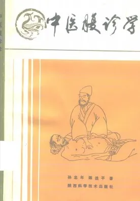 中医腹诊学