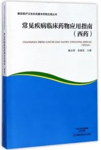 常见疾病临床药物应用指南（西药）