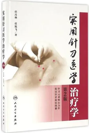 实用针刀医学治疗学（第2版）