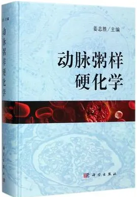 动脉粥样硬化学