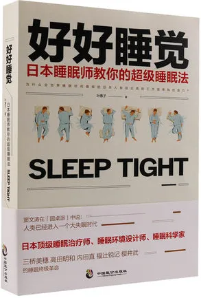 好好睡觉 日本睡眠师教你的超级睡眠法