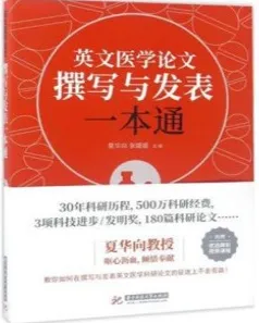 英文医学论文撰写与发表一本通