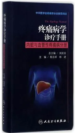 疼痛病学诊疗手册 内脏与血管性疼痛病分册