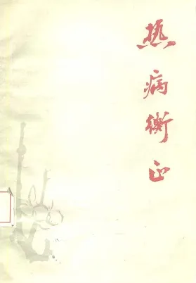 热病衡正
