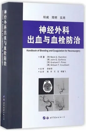 神经外科出血与血栓防治