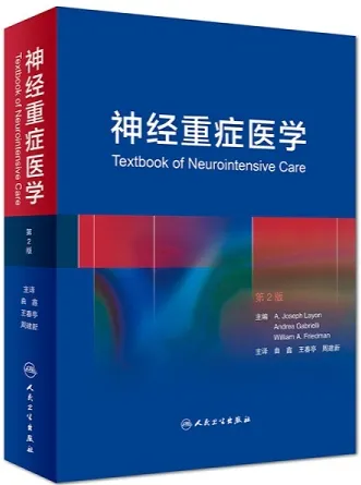 神经重症医学 第2版
