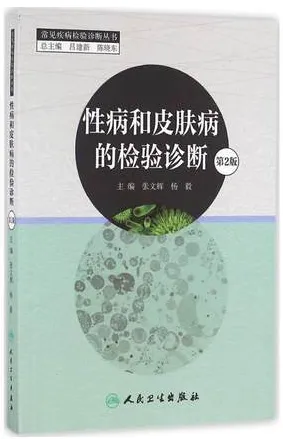 性病和皮肤病的检验诊断 第2版