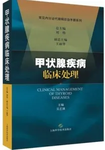 甲状腺疾病临床处理