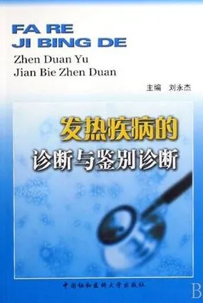 发热疾病的诊断与鉴别诊断