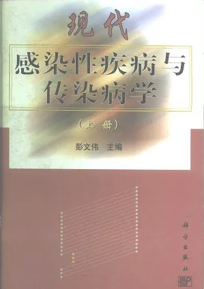 现代感染性疾病与传染病学（上下册）