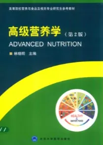 高级营养学 第2版
