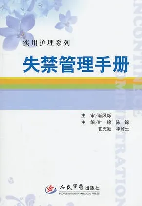 失禁管理手册