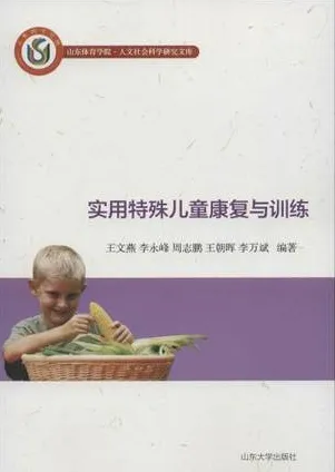 实用特殊儿童康复与训练