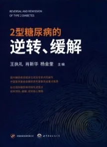 2型糖尿病的逆转、缓解