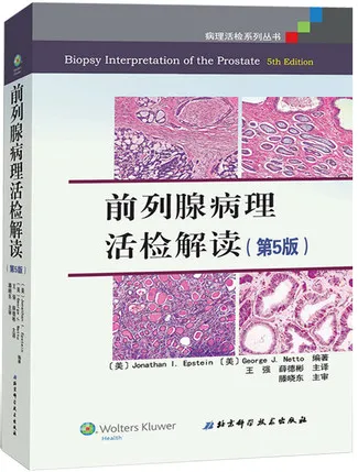 前列腺病理活检解读 第5版