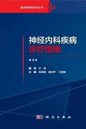 神经内科疾病诊疗指南（第4版）