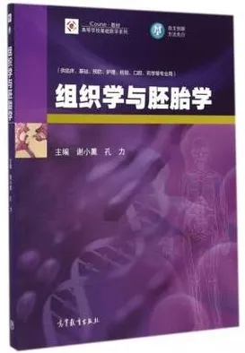 组织学与胚胎学