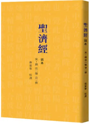 《圣济经》诵本