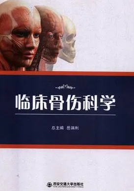 临床骨伤科学