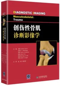 创伤性骨肌诊断影像学