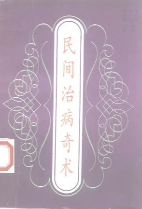 民间治病奇术