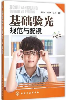 基础验光规范与配镜