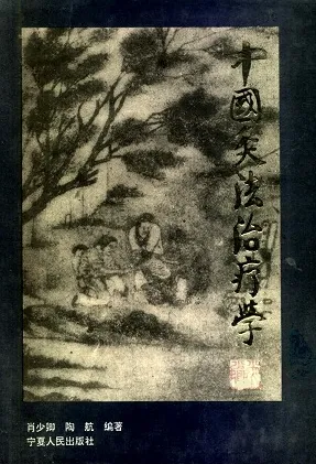 中国灸法治疗学