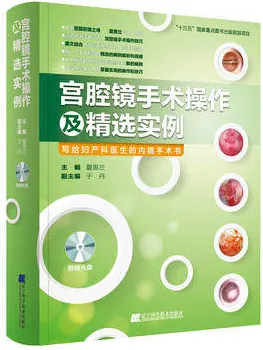 宫腔镜手术操作及精选实例
