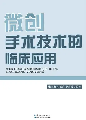 微创手术技术的临床应用