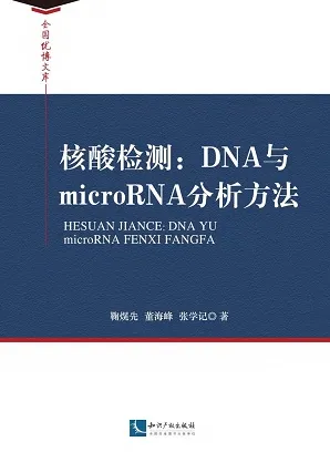 核酸检测：DNA与microRNA分析方法