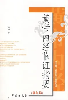 黄帝内经临证指要 藏象篇