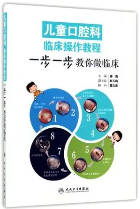 儿童口腔科临床操作教程 一步一步教你做临床