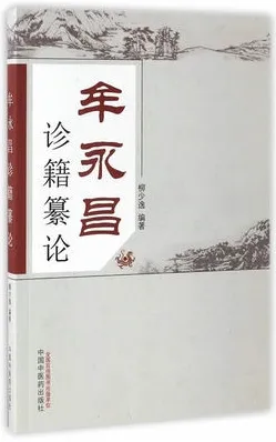 牟永昌诊籍纂论