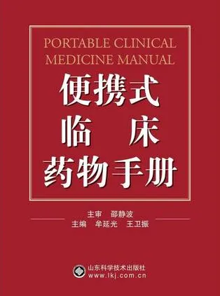 便携式临床药物手册