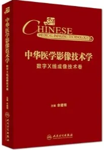 中华医学影像技术学 数字X线成像技术卷