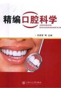 精编口腔科学