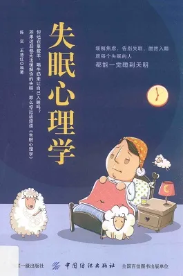 失眠心理学