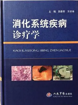 消化系统疾病诊疗学