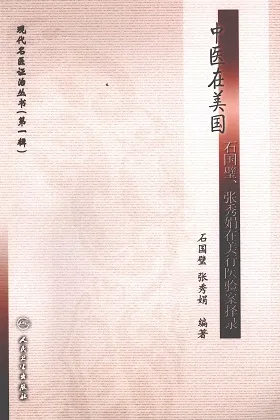 中医在美国 石国璧、张秀娟在美行医验案择录