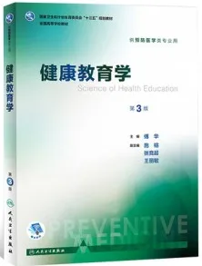 健康教育学 第3版（2017）