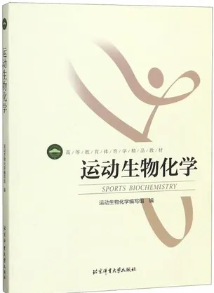 运动生物化学