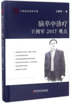 脑卒中诊疗王拥军2017观点