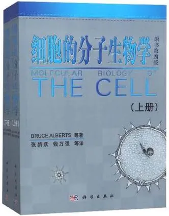 细胞的分子生物学 上下册 原书第四版