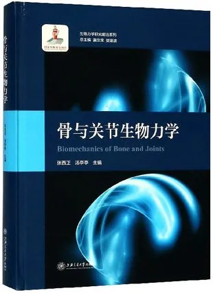 骨与关节生物力学 生物力学研究前沿系列