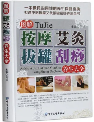 图解按摩艾灸拔罐刮痧养生大全