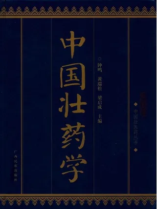 中国壮药学
