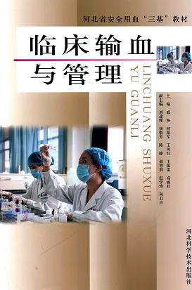临床输血与管理