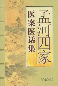 医案医话集 孟河四家