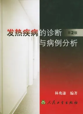 发热疾病的诊断与病例分析（第2版）