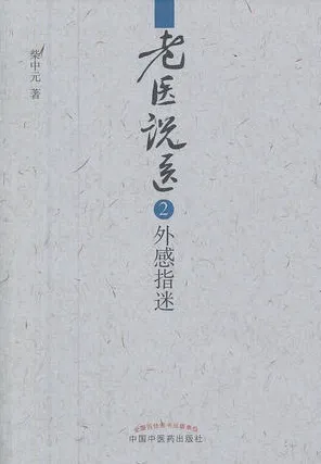老医说医 2 外感指迷